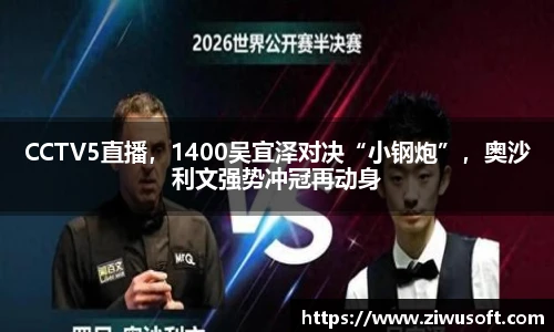 CCTV5直播，1400吴宜泽对决“小钢炮”，奥沙利文强势冲冠再动身