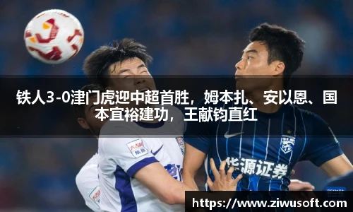 铁人3-0津门虎迎中超首胜，姆本扎、安以恩、国本宜裕建功，王献钧直红