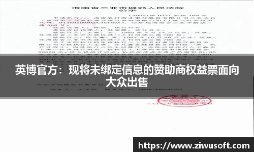 英博官方：现将未绑定信息的赞助商权益票面向大众出售