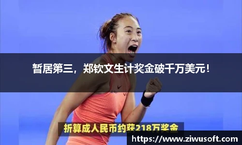暂居第三，郑钦文生计奖金破千万美元！