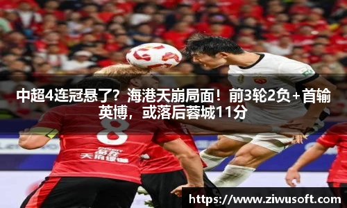 中超4连冠悬了？海港天崩局面！前3轮2负+首输英博，或落后蓉城11分